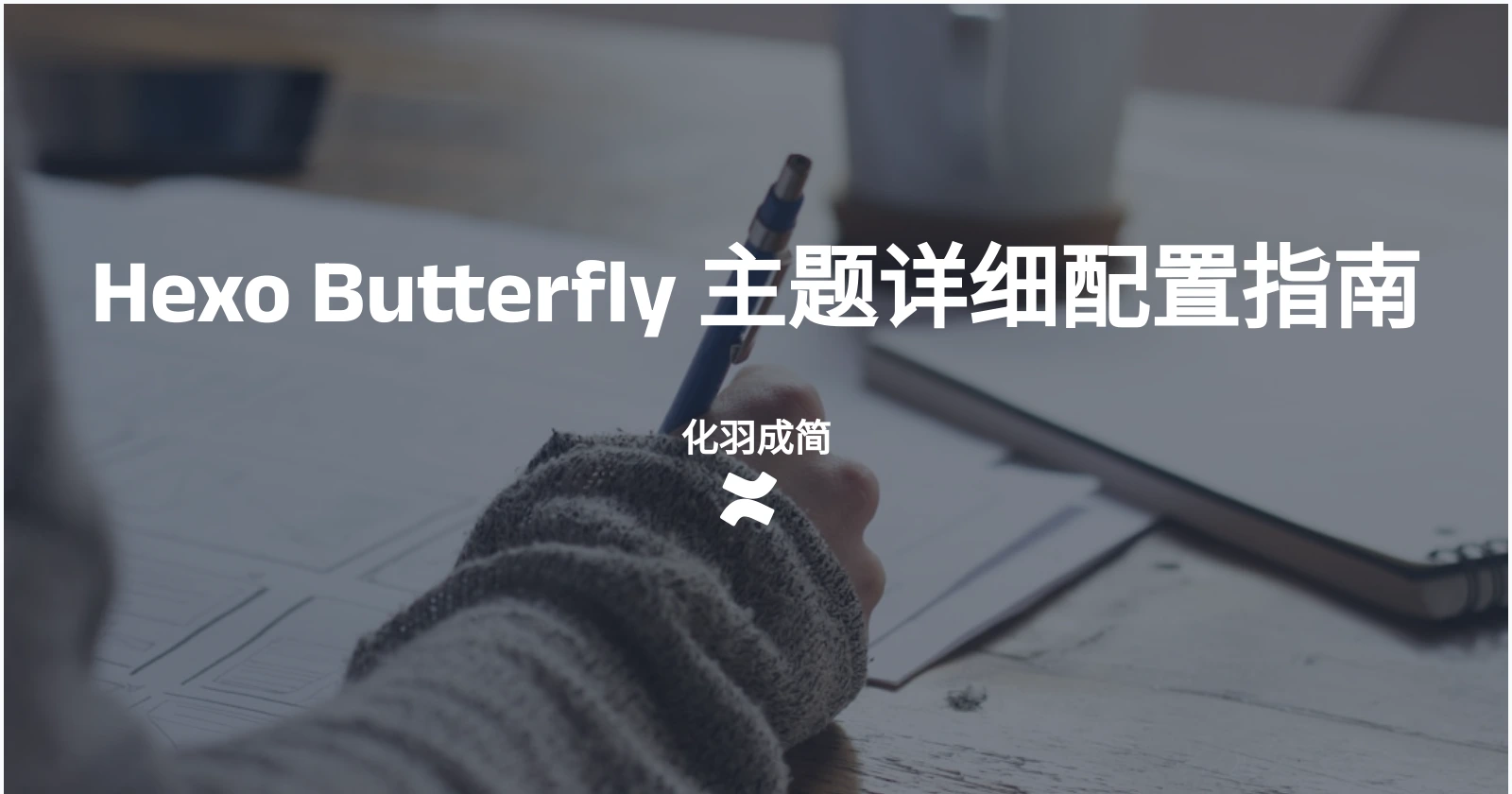 Hexo Butterfly 主题详细配置指南