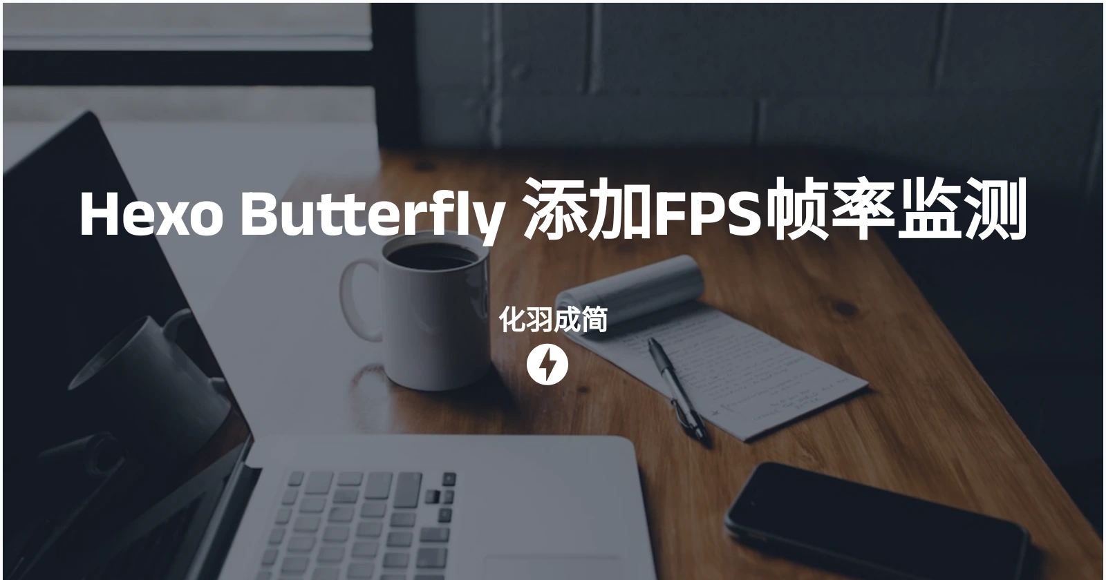 Hexo Butterfly 添加FPS帧率监测
