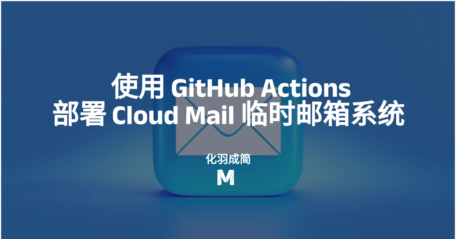 使用 GitHub Actions 部署 Cloud Mail 临时邮箱系统