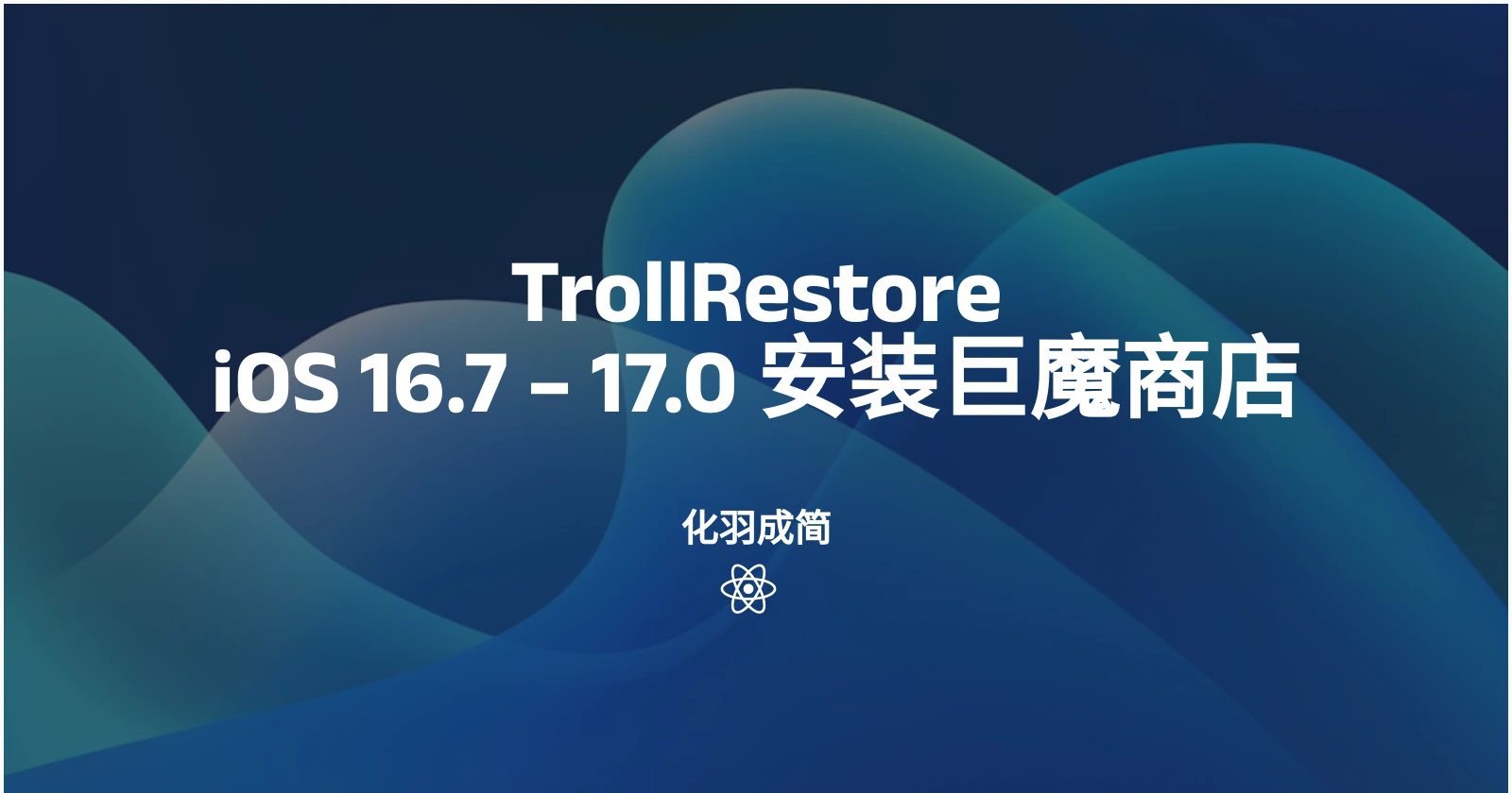 TrollRestore | iOS 16.7 – 17.0 安装巨魔商店